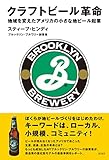 クラフトビール革命 地域を変えたアメリカの小さな地ビール起業