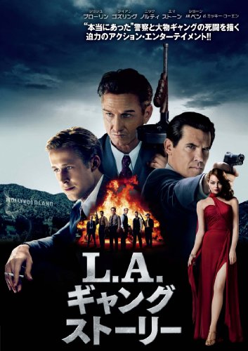 L.A.ギャングストーリー [DVD]