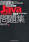 徹底攻略Oracle認定JavaプログラマSE 6問題集 ［CX-310-065］対応 (ITプロ/ITエンジニアのための徹底攻略)