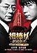 相棒 劇場版ＩＩ　-警視庁占拠！特命係の一番長い夜-　＜通常版＞ [DVD]