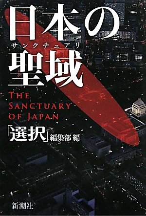 日本の聖域(サンクチュアリ)