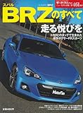 スバルBRZのすべて (モーターファン別冊 ニューモデル速報 No.461)