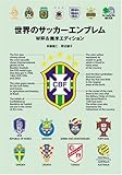 世界のサッカーエンブレム W杯＆南米エディション (エイ文庫)