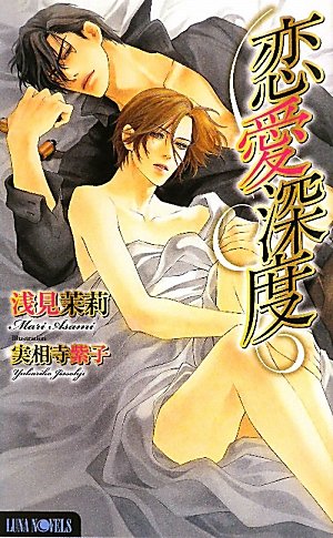 恋愛深度 (ルナノベルズ)