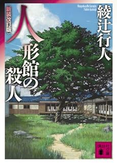 人形館の殺人 <新装改訂版> (講談社文庫)