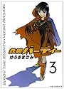 鉄腕バーディー 3 (ヤングサンデーコミックス) 