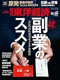 週刊東洋経済 2016年10/29号 [雑誌]( ふたつの仕事でキャリアを磨け 副業のススメ)