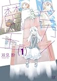セカイ魔王 (1) (まんがタイムKRコミックス)