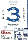 3年の星占い 射手座 2015-2017