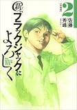 新ブラックジャックによろしく 2(移植編) (ビッグコミックススペシャル)