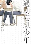 過剰妄想少年 (POE BACKS/BABYコミックス)
