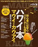 ハワイ本 マウイ・カウアイ・モロカイ・ラナイ (エイムック 2334 ハワイスタイル別冊)