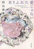 ありふれた愛じゃない (文春文庫)