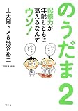 のうだま2 記憶力が年齢とともに衰えるなんてウソ!