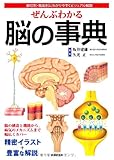 ぜんぶわかる脳の事典―部位別・機能別にわかりやすくビジュアル解説