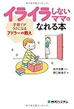 イライラしないママになれる本 子育てがラクになるアドラーの教え