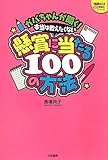 ガバちゃんが聞く! 本当は教えたくない懸賞に当たる100の方法 (『懸賞なび』当たる!懸賞本シリーズ)