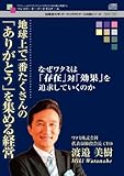 地球上で一番たくさんの「ありがとう」を集める経営 -なぜワタミは「存在」対「効果」を追求していくのか-