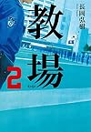 教場2