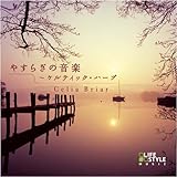 やすらぎの音楽~ケルティック・ハープ~