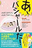 あ、バシャールだ!  地球をあそぶ。地球であそぶ。