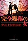 弁護士探偵物語 完全黙秘の女 (『このミス』大賞シリーズ)