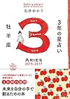 3年の星占い 牡羊座 2015-2017