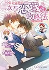 三次元恋愛の攻略法 (B-PRINCE文庫 い 6-1)