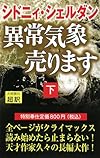 異常気象売ります〈下〉