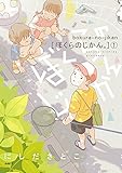 ぼくらのじかん。 1 (MFC comicoシリーズ)