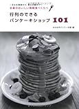 行列のできるパンケーキショップ101   全国のおいしい情報食べくらべ