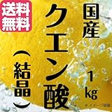 【メール便発送】国産クエン酸(結晶)食用 1kg