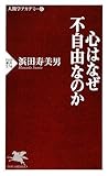 心はなぜ<不自由>なのか(仮) (PHP新書)