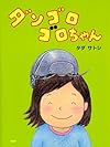 ダンゴロゴロちゃん (わたしのえほん)