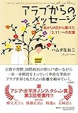 アラブからのメッセージ――私がUAEから届けた「3・11」への支援