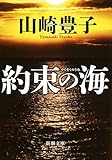 約束の海 (新潮文庫)