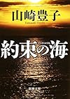 約束の海 (新潮文庫)