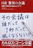 日産 驚異の会議 改革の10年が生み落としたノウハウ