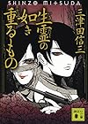 生霊の如き重るもの (講談社文庫)