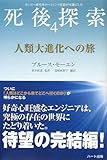 人類大進化への旅―モンロー研究所のヘミシンク技術が可能にした死後探索〈4〉 (「死後探索」シリーズ)