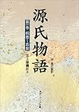 源氏物語（１）　現代語訳付き (角川ソフィア文庫)