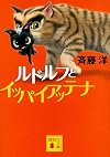 ルドルフとイッパイアッテナ (講談社文庫)