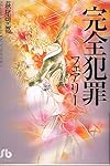 完全犯罪―フェアリー (小学館文庫)