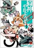 猫神やおよろず 1 (チャンピオンREDコミックス)