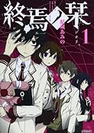 終焉ノ栞 1 (MFコミックス ジーンシリーズ)