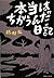 本当はちがうんだ日記 (集英社文庫)