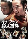 イテウォン殺人事件 [DVD]