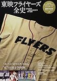 日本ハム70年史 上巻―東映フライヤーズ全史 (B・B MOOK 1186)