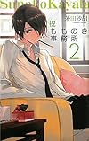 祝もものき事務所２ (C・NOVELSファンタジア)