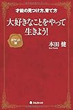 大好きなことをやって生きよう! 【ポケット版】